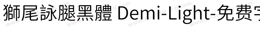 獅尾詠腿黑體 Demi-Light字体转换